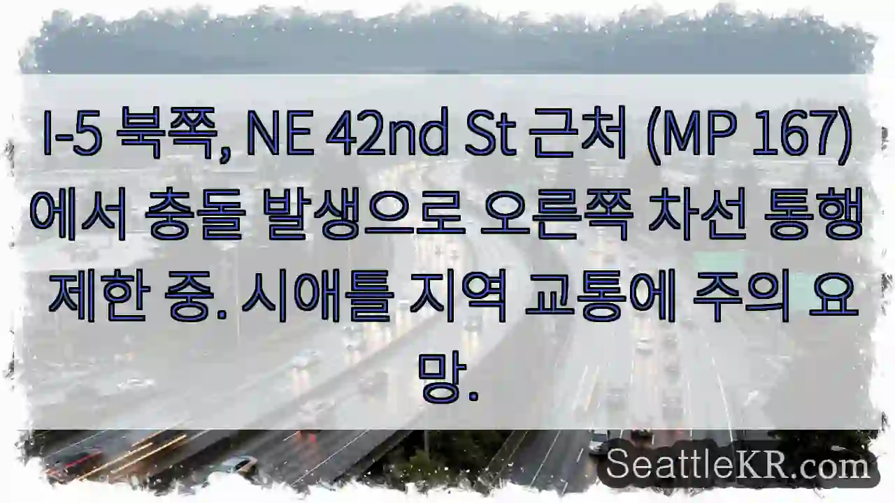 충돌! 오른쪽 차선 이용 금지