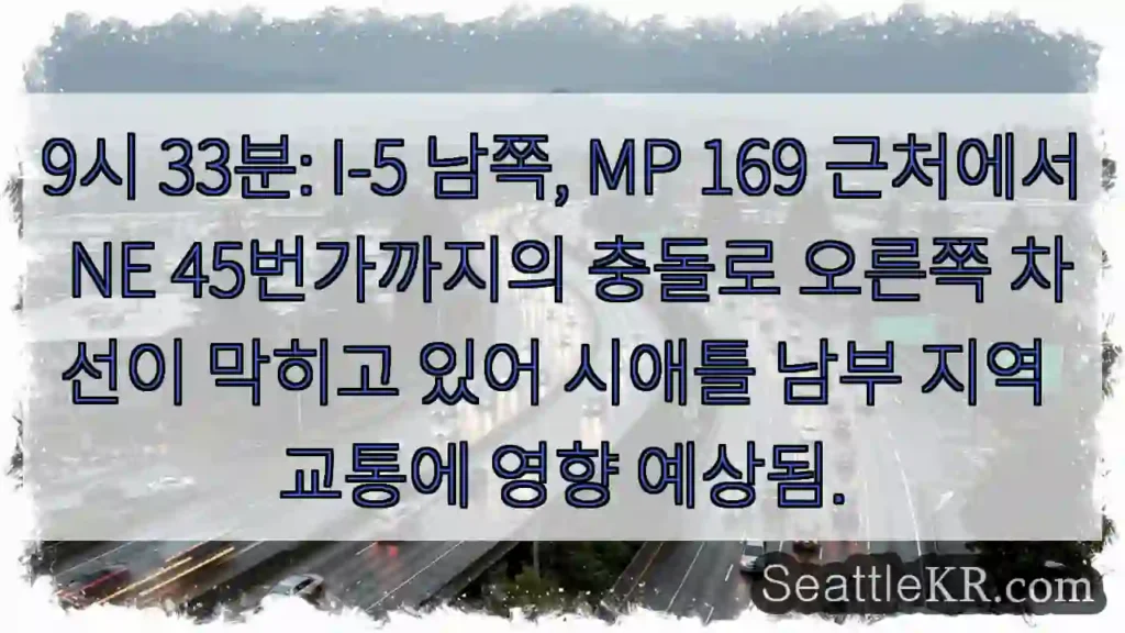 충돌! 169 MP 오른쪽 차선 폐쇄