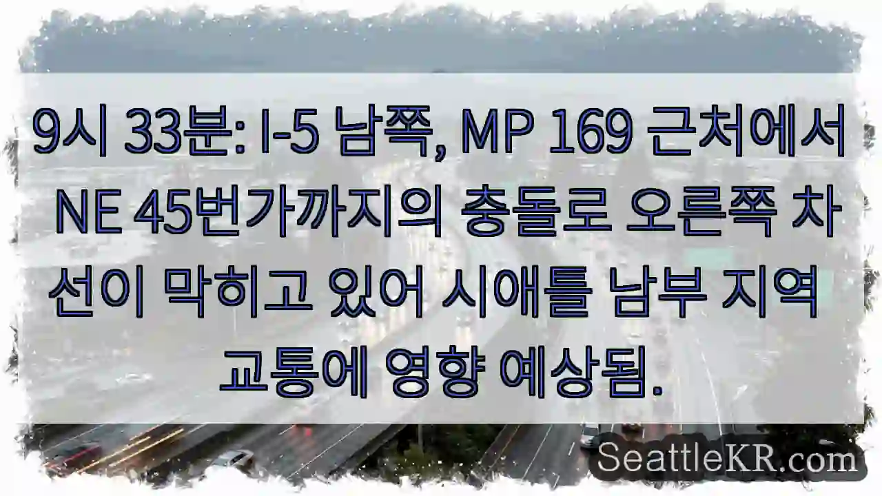 충돌! 169 MP 오른쪽 차선 폐쇄