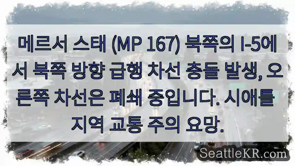 사고구간, 우 차선 폐쇄