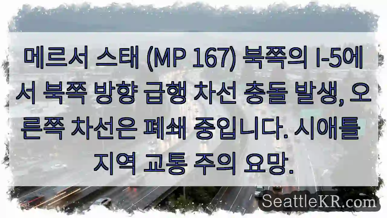 사고구간, 우 차선 폐쇄