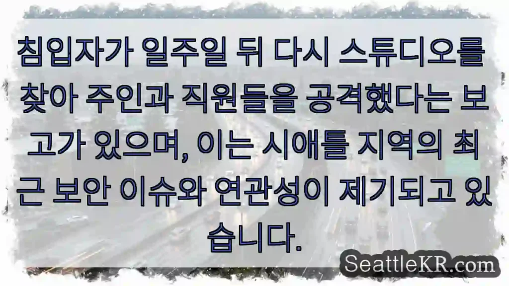 위협 재발! 스튜디오 안전 위협