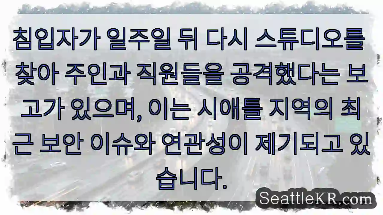 위협 재발! 스튜디오 안전 위협