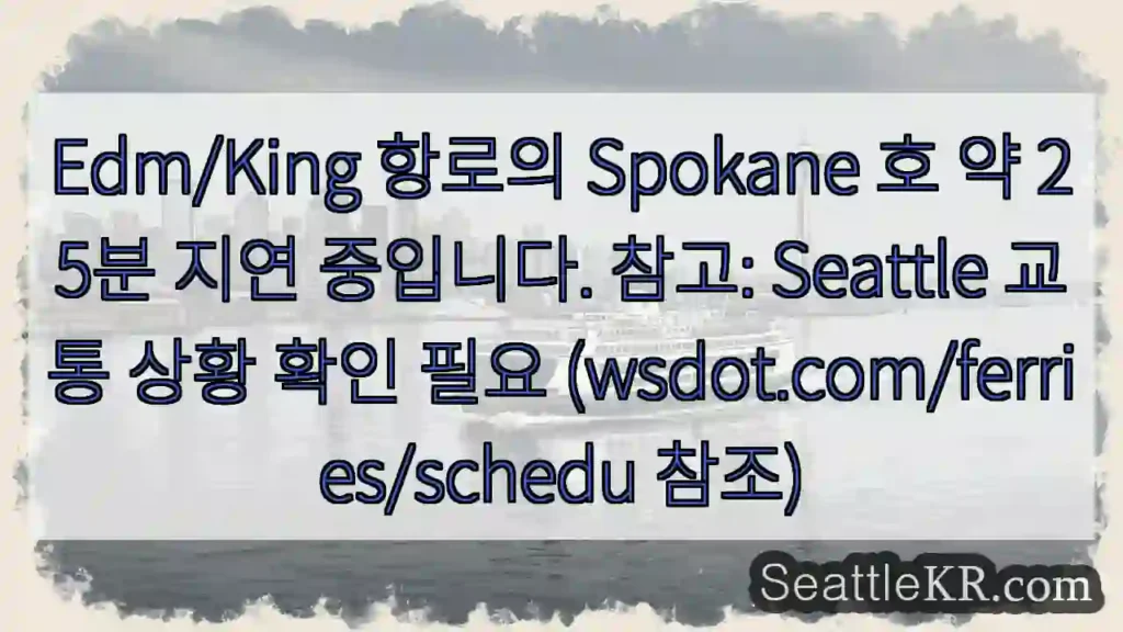 Spokane 호 지연 중!