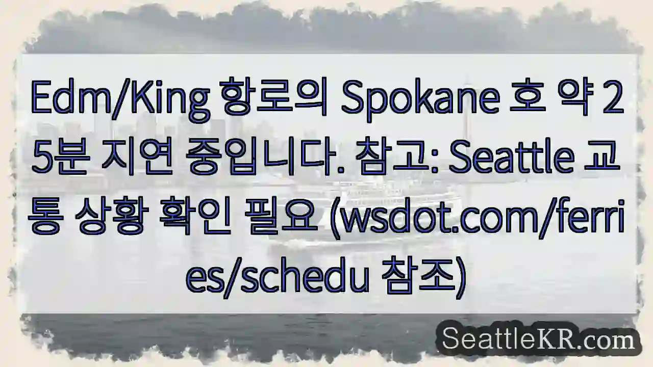 Spokane 호 지연 중!