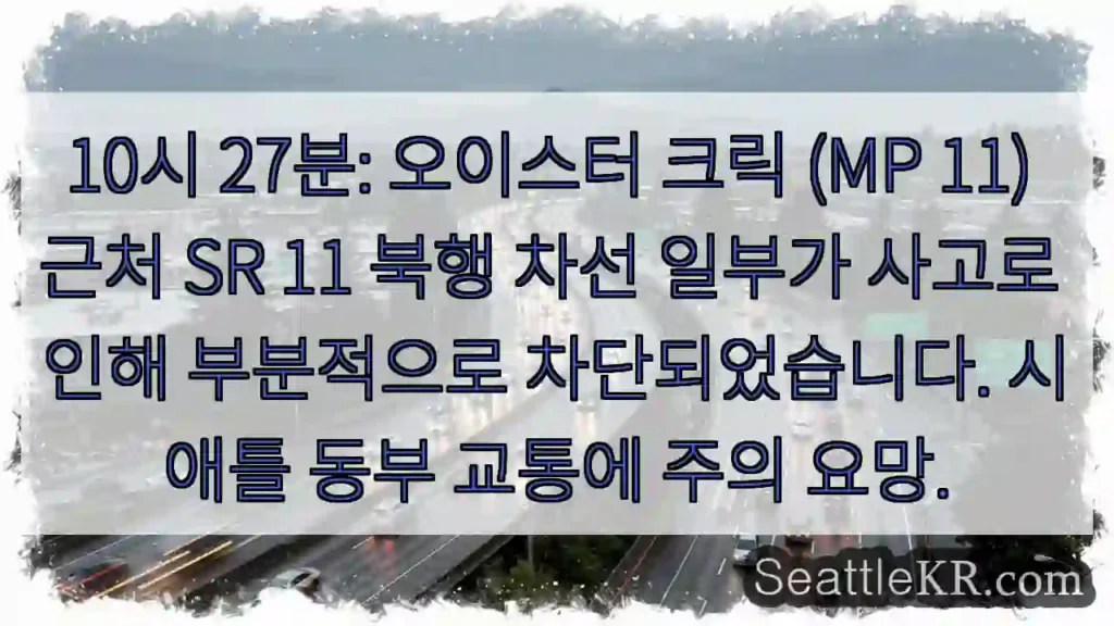사고! 오이스터 크릭 우회 필요