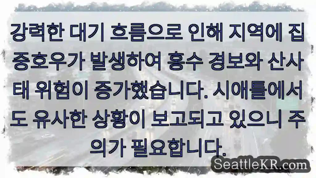 집중호우 주의!