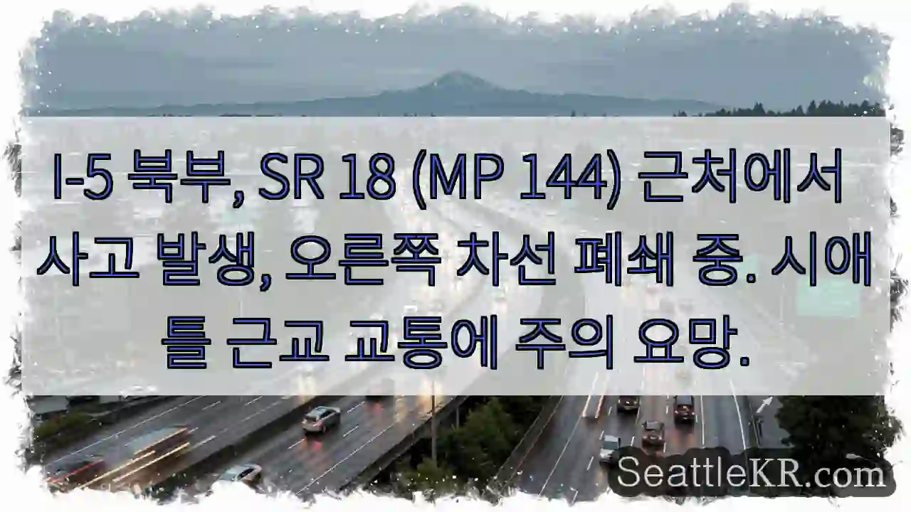 사고! SR 18 오른쪽 차선 폐쇄