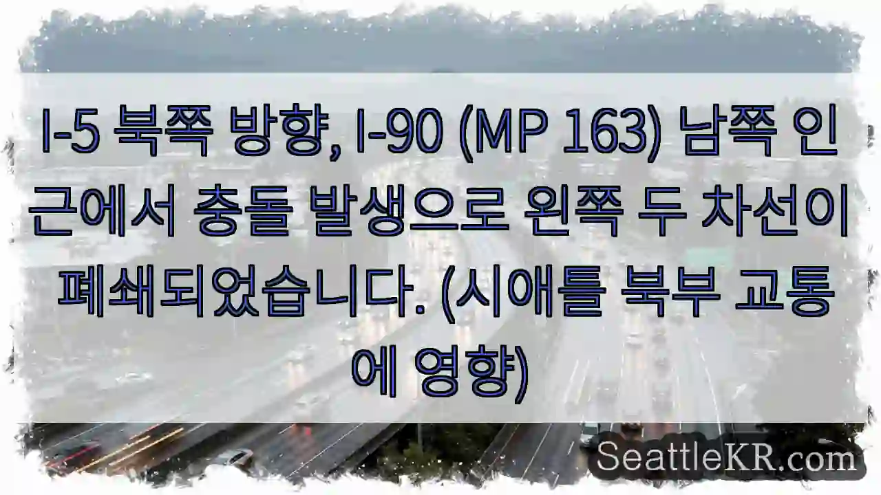 충돌! 2차선 폐쇄