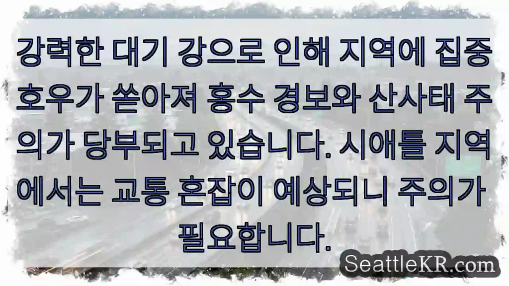 폭우 주의! 홍수 위험