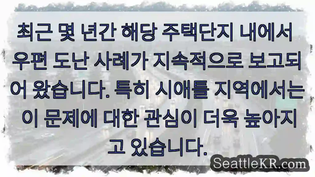 주의! 우편 도난 빈번