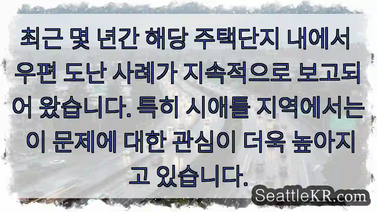 주의! 우편 도난 빈번