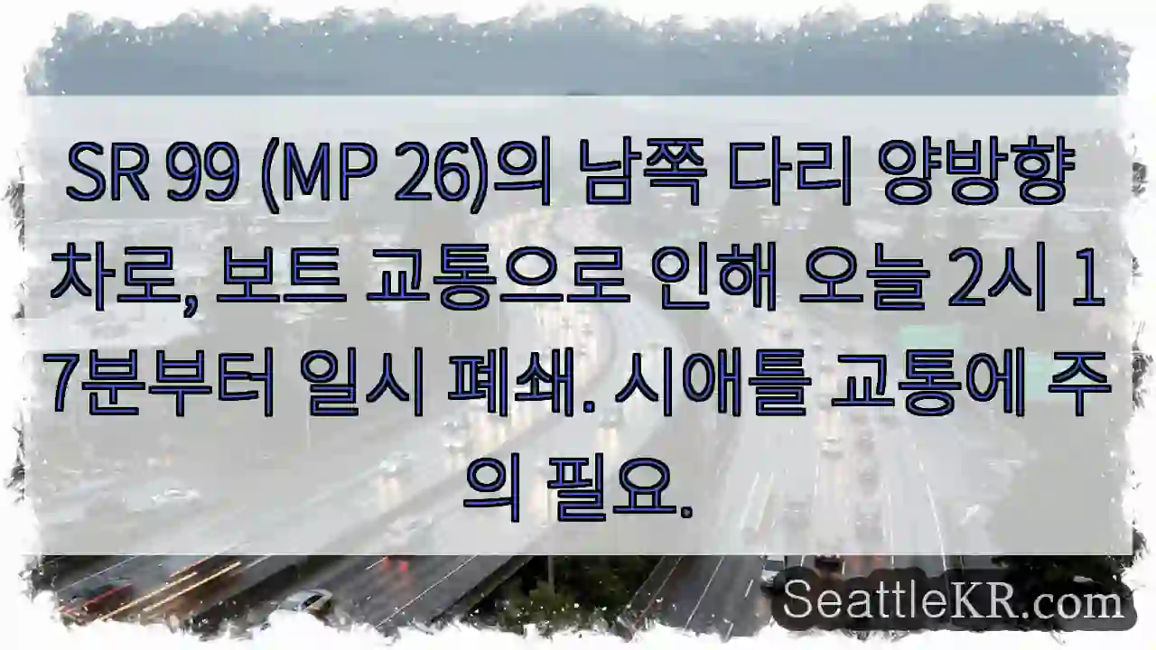 다리 폐쇄: 보트 교통 (2시 17분)