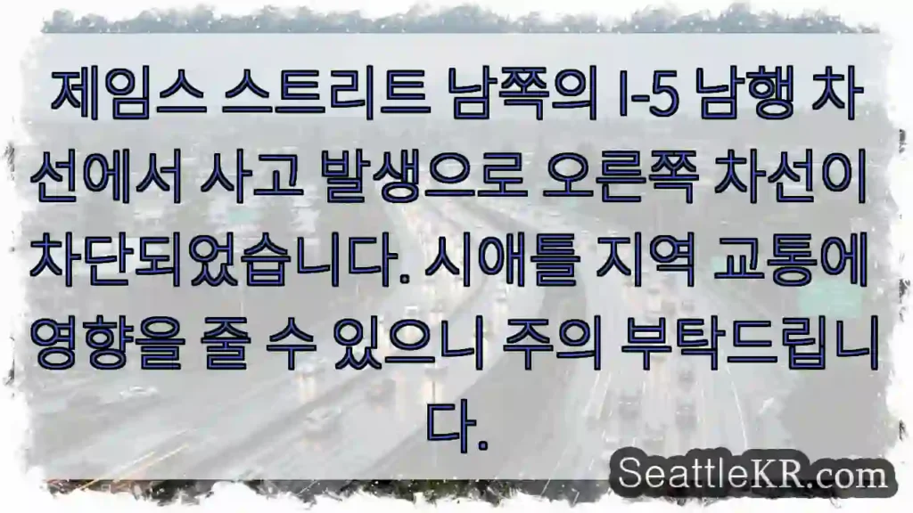 사고! I-5 우측 차선 차단