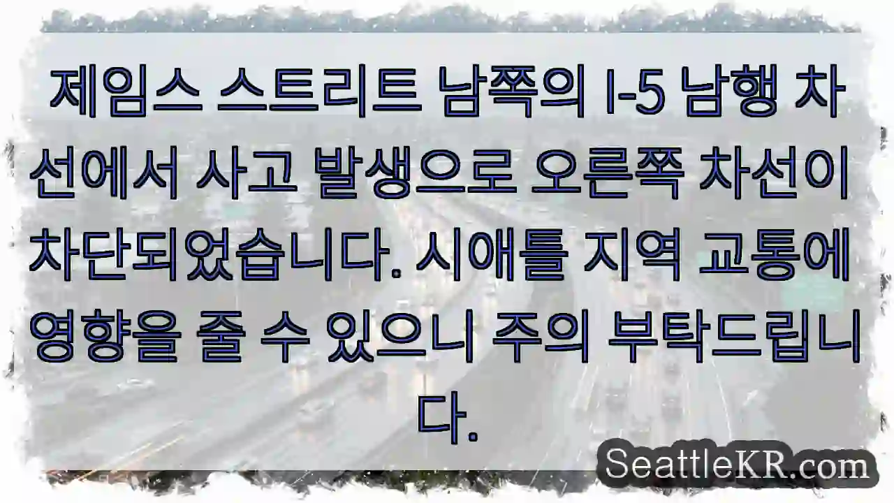 사고! I-5 우측 차선 차단