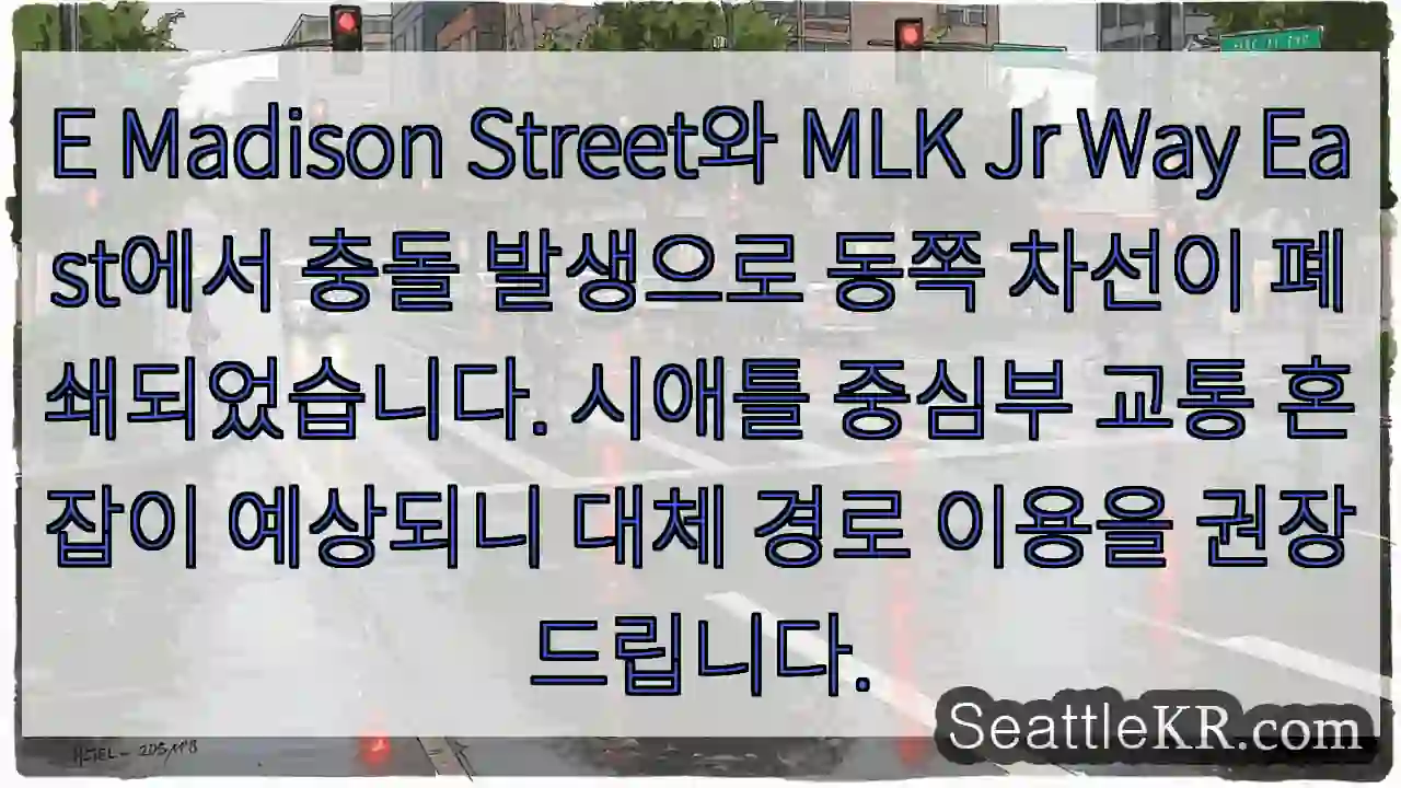 충돌! 동쪽 차선 폐쇄