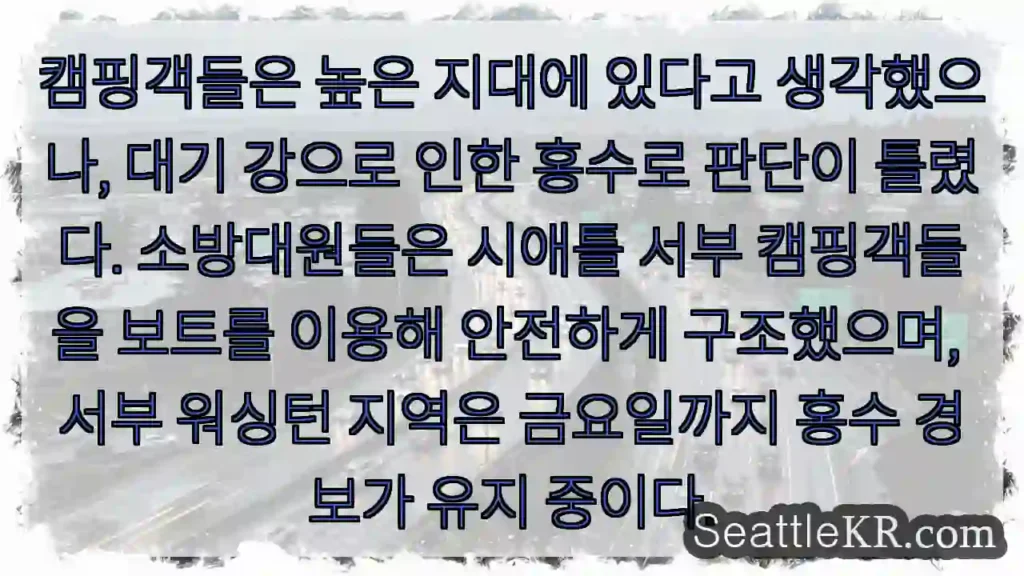 급격한 홍수! 안전 대피 중