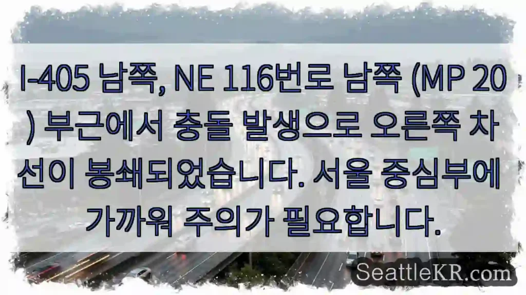 충돌! 오른쪽 차선 봉쇄 (I-405 MP20)