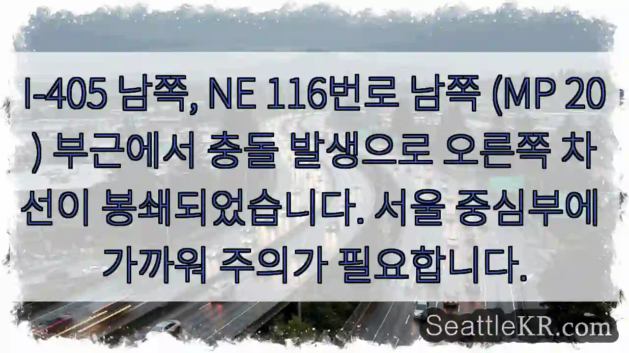 충돌! 오른쪽 차선 봉쇄 (I-405 MP20)