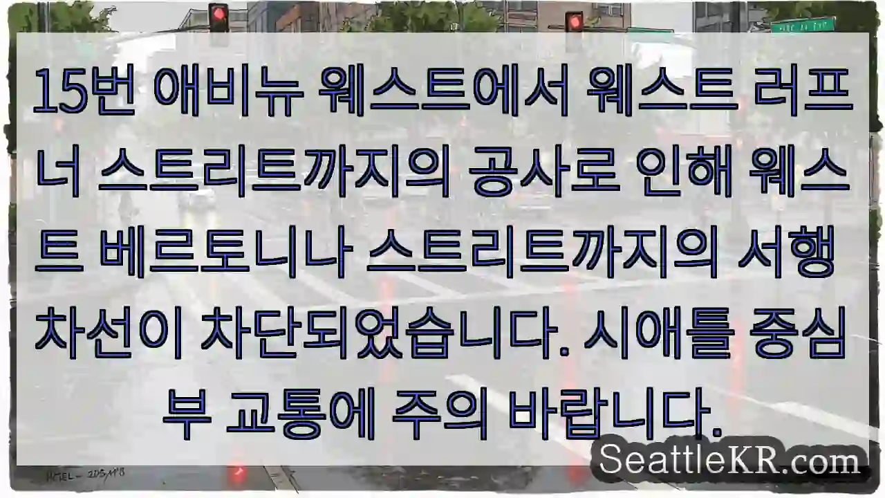 교통 제한! 15번 애비뉴 웨스트 방면