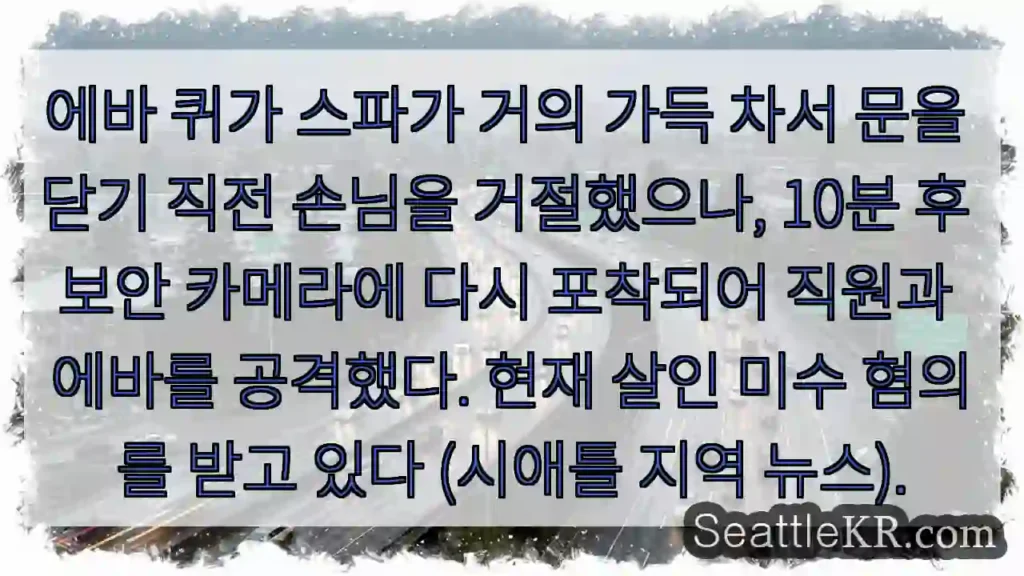 스파 만실, 손님 거부 후 폭력 발생