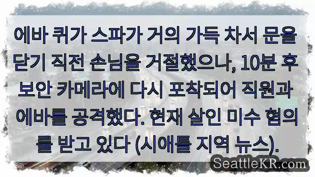 스파 만실, 손님 거부 후 폭력 발생