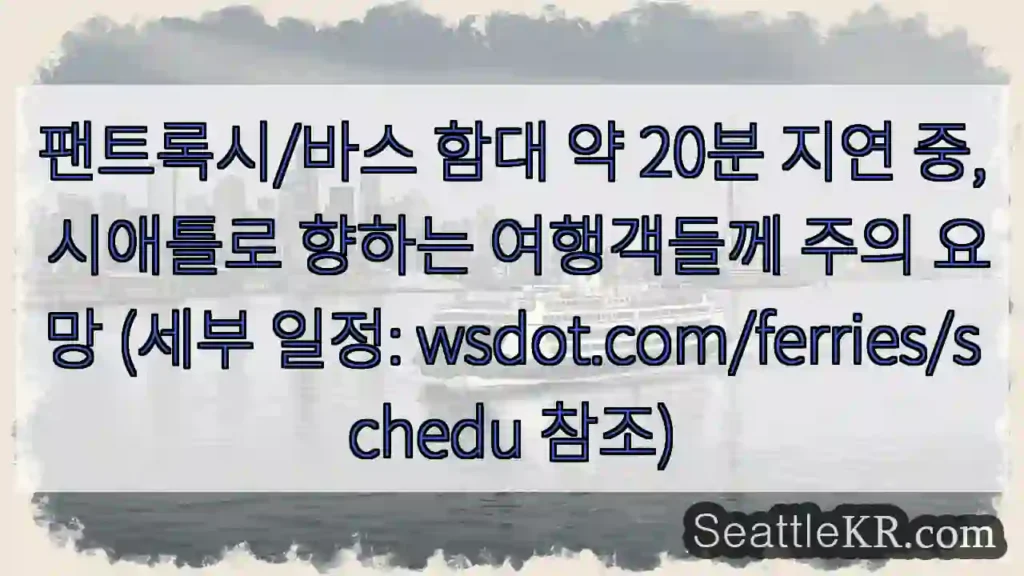 팬트록시/바스 지연 중