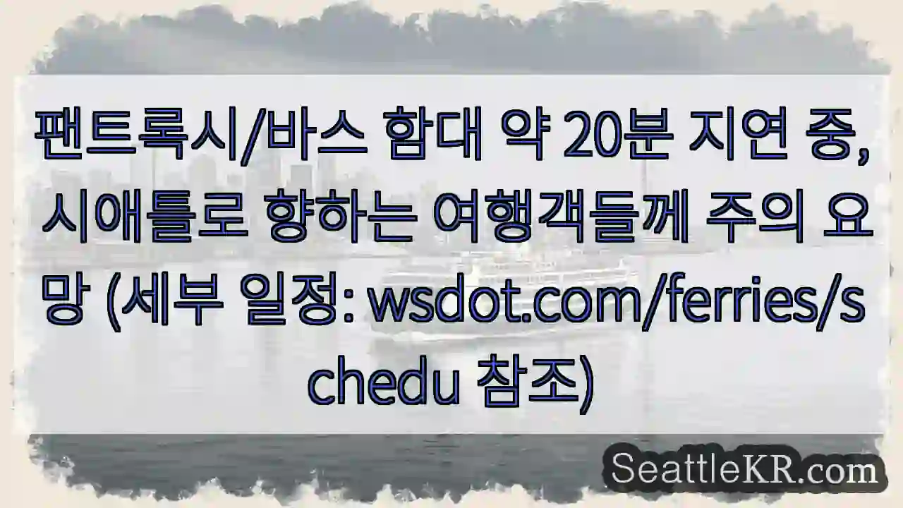 팬트록시/바스 지연 중