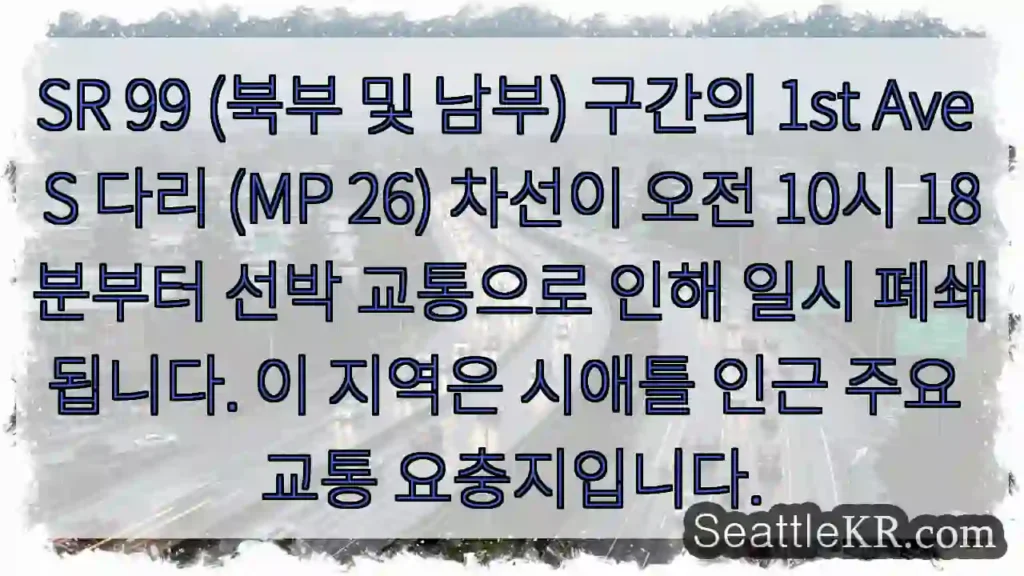 다리 폐쇄: 선박 교통 (10:18)