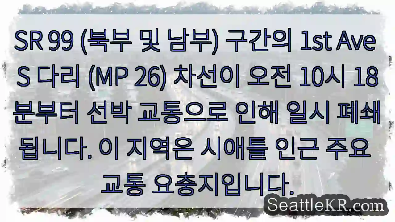 다리 폐쇄: 선박 교통 (10:18)