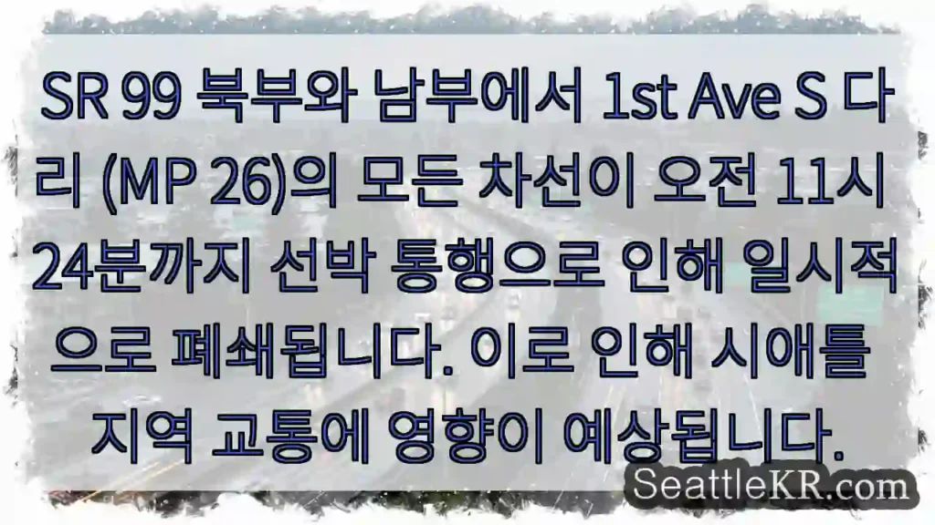 다리 통행 중단! 11:24까지 선박 통행