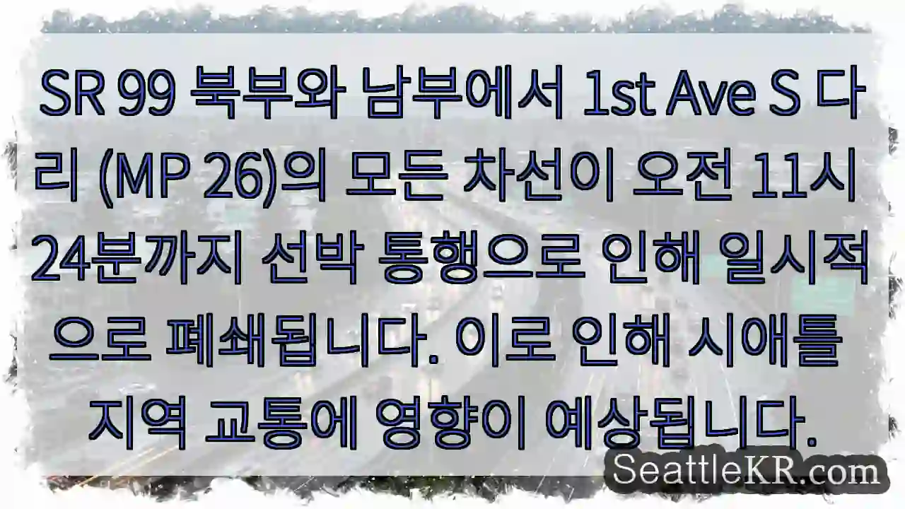 다리 통행 중단! 11:24까지 선박 통행