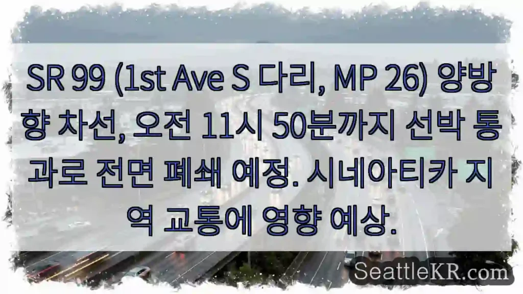 다리 폐쇄! 선박 통과 (11:50)