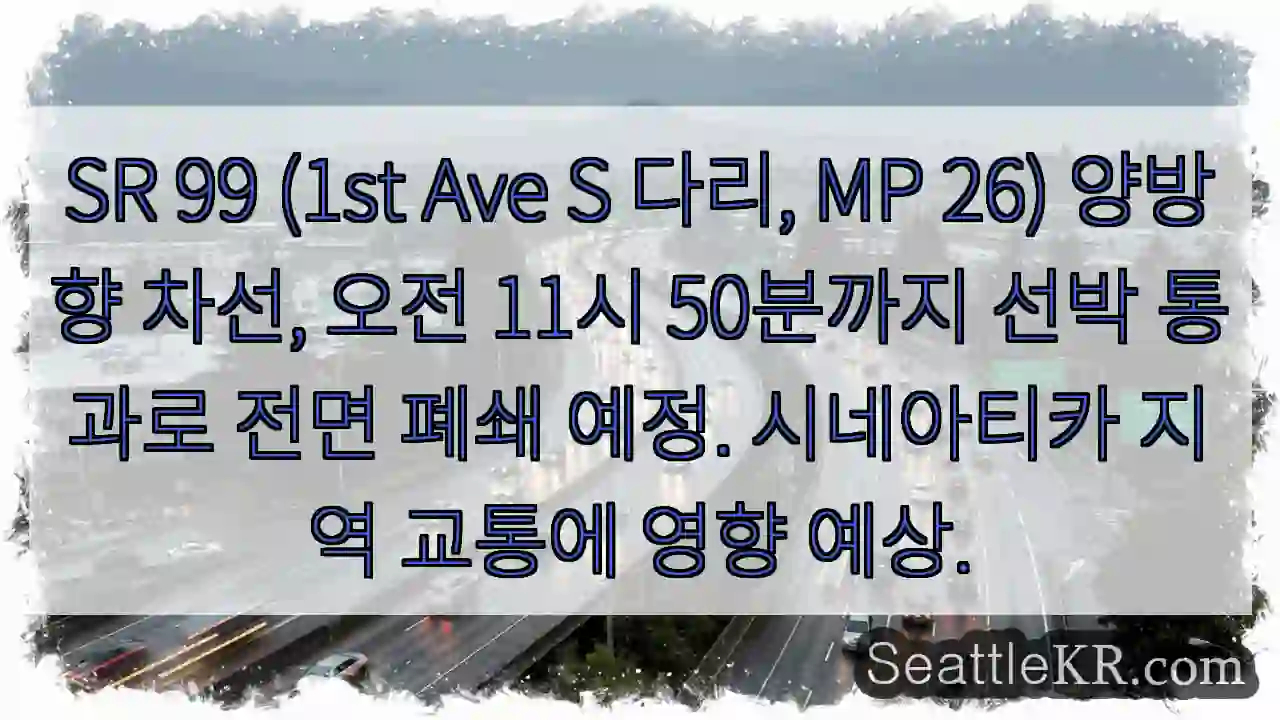 다리 폐쇄! 선박 통과 (11:50)