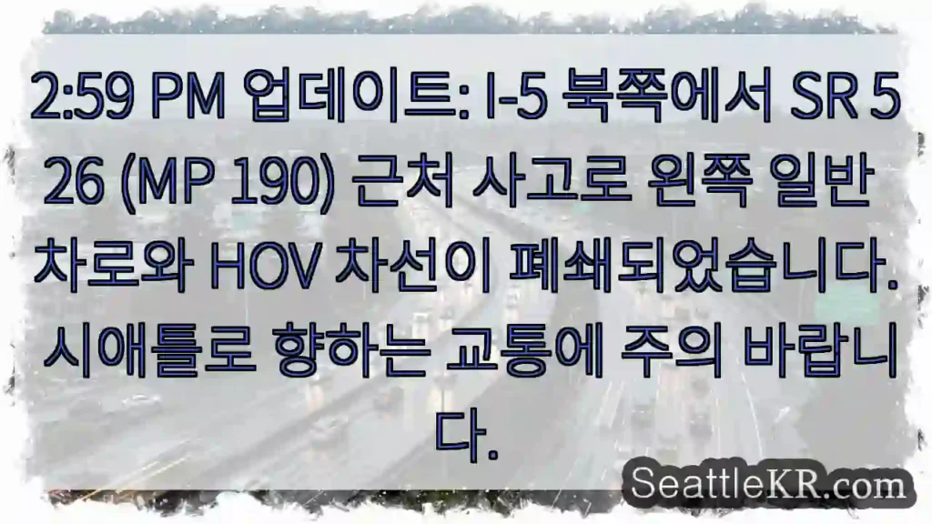 사고 구간: I-5 N, SR 526 (MP 190) - 좌행 차선 폐쇄