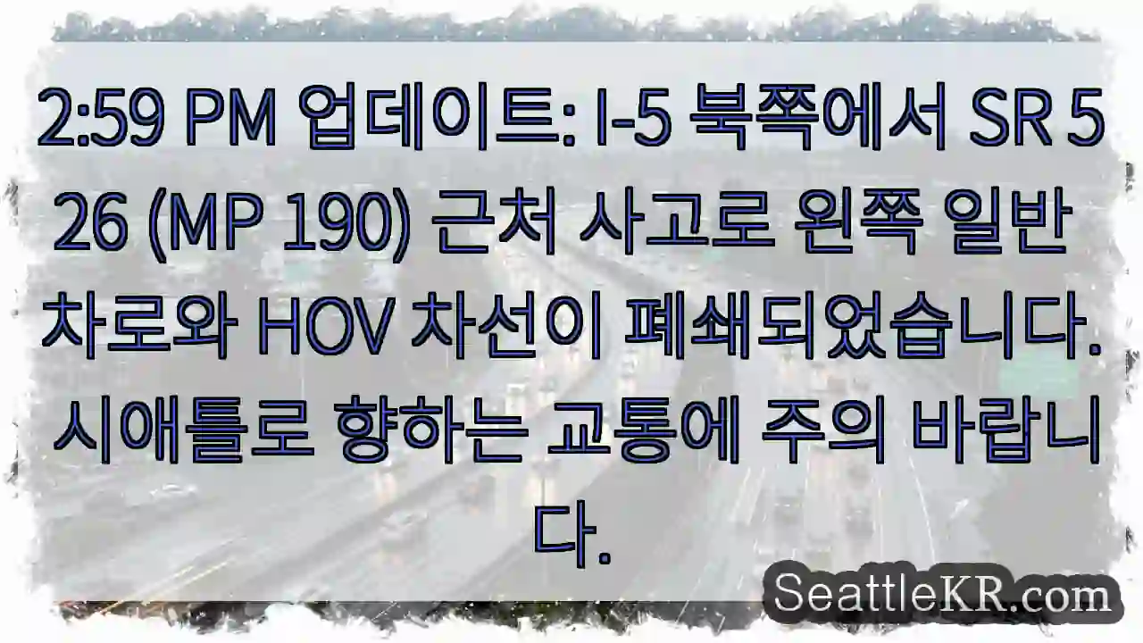 사고 구간: I-5 N, SR 526 (MP 190) - 좌행 차선 폐쇄
