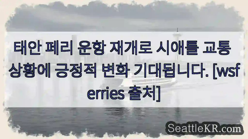 태안 페리, 시애틀 교통 개선!