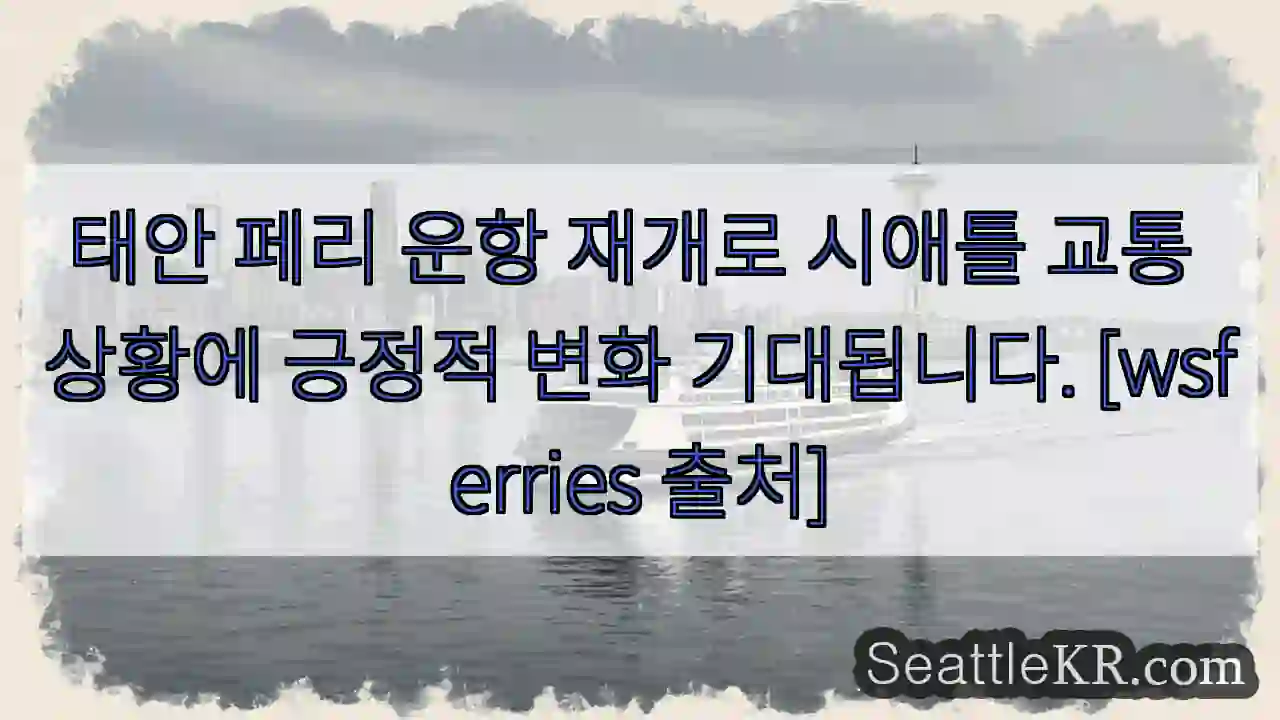 태안 페리, 시애틀 교통 개선!