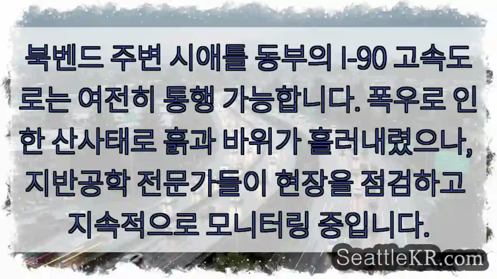 안전 통행 중, 지반 점검 중