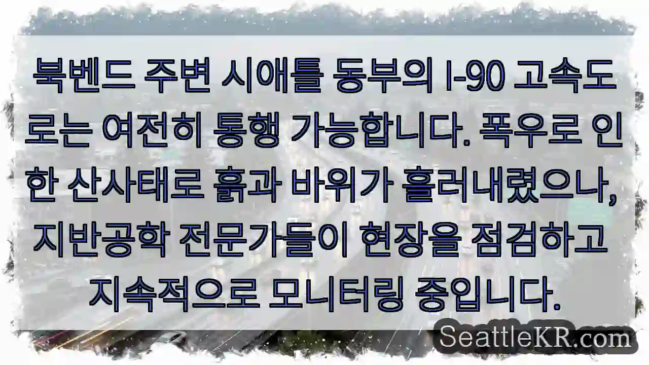 안전 통행 중, 지반 점검 중