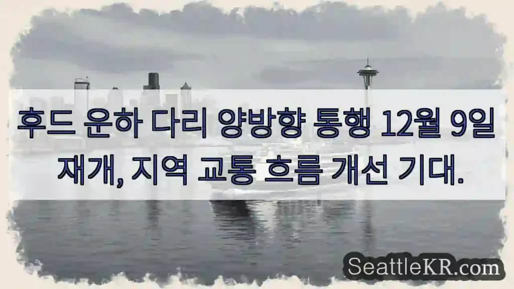 후드 운하 다리 통행 재개!