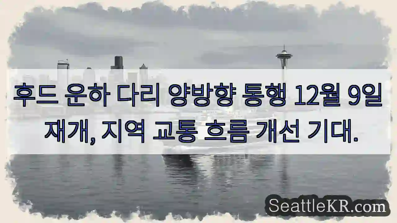 후드 운하 다리 통행 재개!