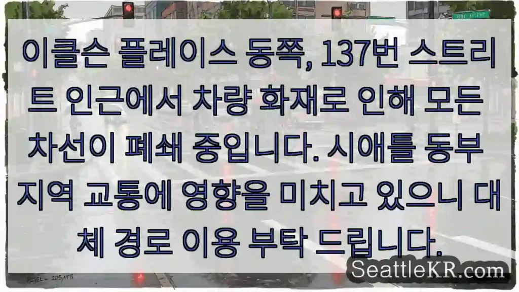 화재! 차선 폐쇄