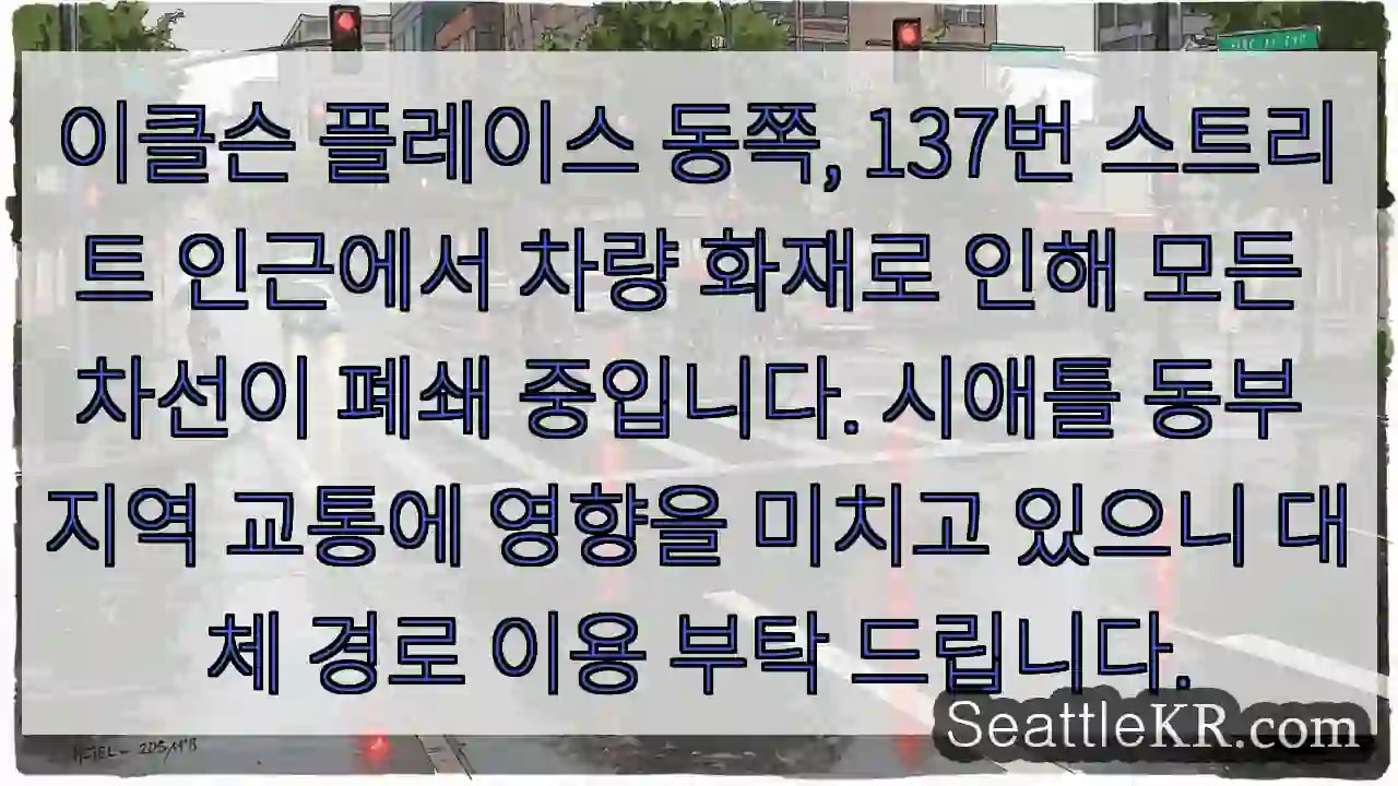 화재! 차선 폐쇄