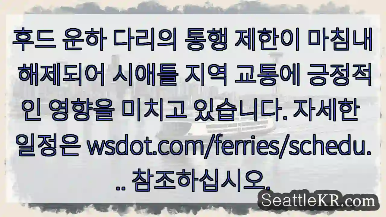 통행 재개!  길 열려요