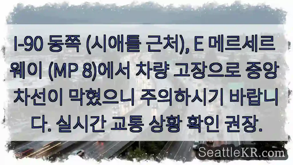 I-90 중앙 차선 막힘 주의!