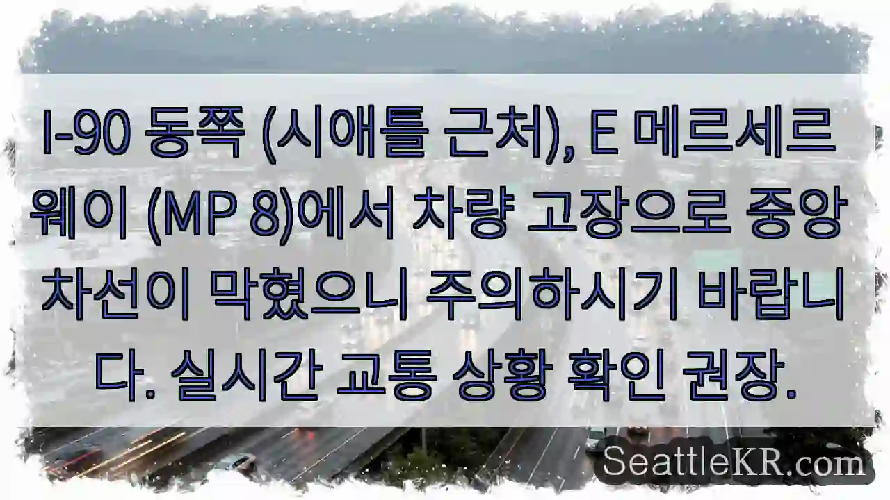 I-90 중앙 차선 막힘 주의!