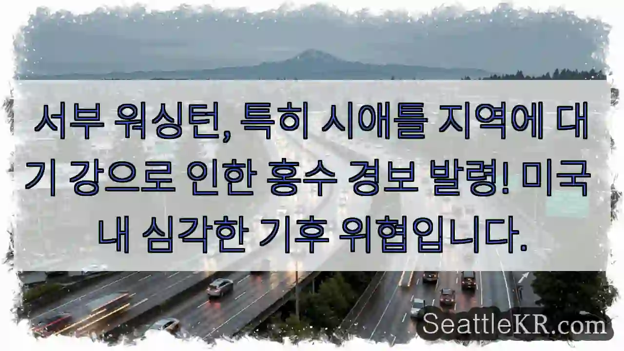 대기강! 시애틀 홍수 경보!