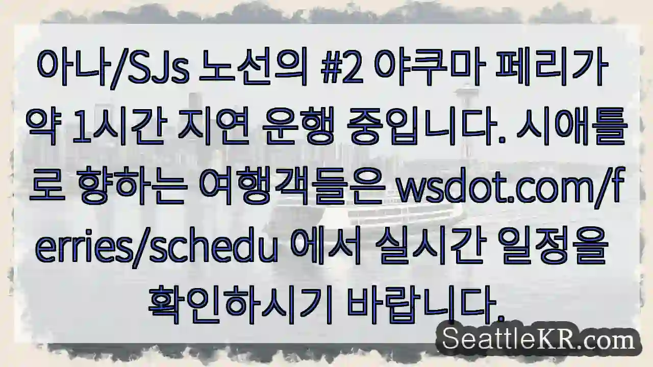 야쿠마 페리 지연! 실시간 확인