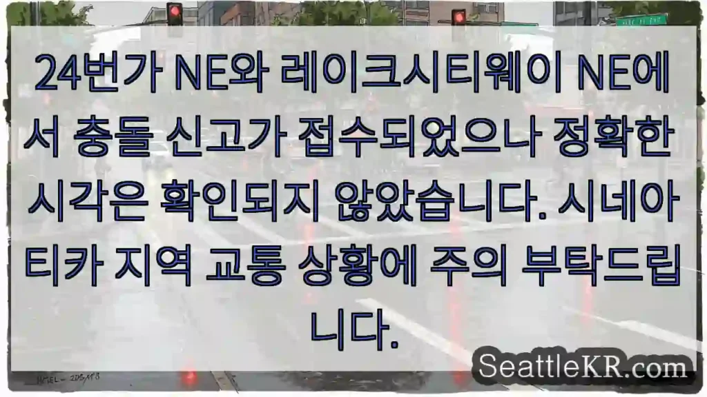 충돌! 24번가 NE, 레이크시티웨이 NE 주의